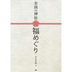 全国の神社 福めぐり [単行本]