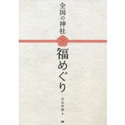 全国の神社 福めぐり [単行本]