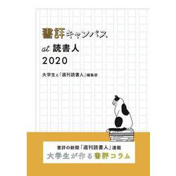 書評キャンパスat読書人 2020<2020>(書評キャンパスat読書人<2020>) [単行本]