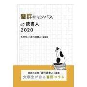 書評キャンパスat読書人 2020<2020>(書評キャンパスat読書人<2020>) [単行本]