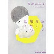 正しい愛と理想の息子(光文社文庫) [文庫]