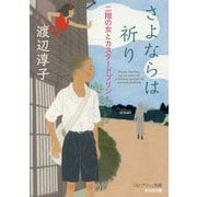 さよならは祈り 二階の女とカスタードプリン(光文社文庫) [文庫]