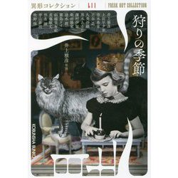 狩りの季節―異形コレクション〈52〉(光文社文庫) [文庫]