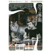 狩りの季節―異形コレクション〈52〉(光文社文庫) [文庫]