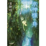 水神様の舟(光文社キャラクター文庫) [文庫]