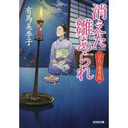 消えた雛あられ―はたご雪月花〈2〉(光文社時代小説文庫) [文庫]