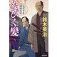 なびく髪―父子十手捕物日記(光文社時代小説文庫) [文庫]