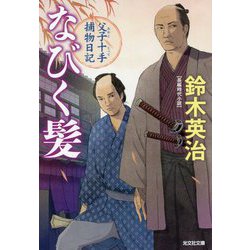 なびく髪―父子十手捕物日記(光文社時代小説文庫) [文庫]