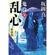 乱心―鬼役〈3〉 新装版 (光文社時代小説文庫) [文庫]