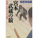 宮本武蔵の猿―奇剣三社流望月竜之進(光文社時代小説文庫) [文庫]