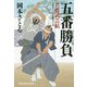 五番勝負―若鷹武芸帖(光文社時代小説文庫) [文庫]