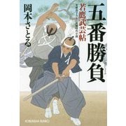 五番勝負―若鷹武芸帖(光文社時代小説文庫) [文庫]