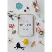 衣食住を彩る水引レシピ [単行本]