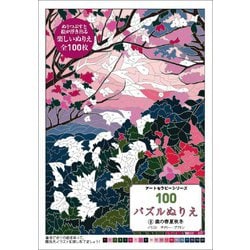 100パズルぬりえ－8 森の春夏秋冬(アートセラピーシリーズ) [単行本]