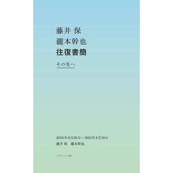 藤井保 瀧本幹也 往復書簡 その先へ－2019年6月26日ー2021年8月19日 [単行本]