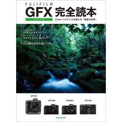 FUJIFILM GFXシリーズ完全読本 [ムックその他]