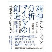 精神分析マインドの創造－分析をどう伝えるか [単行本]