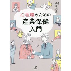 心理職のための産業保健入門 [単行本]