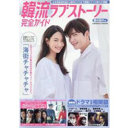 韓流ラブストーリー完全ガイド　愛の訪れ号(コスミックムック) [ムックその他]