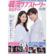 韓流ラブストーリー完全ガイド　愛の訪れ号(コスミックムック) [ムックその他]