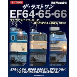 ザ・ラストワン　EF64・65・66 [ムックその他]