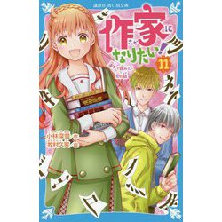 作家になりたい!〈11〉漢字で読みとく恋の謎(講談社青い鳥文庫) [新書]