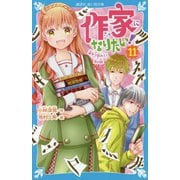 作家になりたい!〈11〉漢字で読みとく恋の謎(講談社青い鳥文庫) [新書]