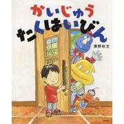 かいじゅうたくはいびん(講談社の創作絵本) [絵本]