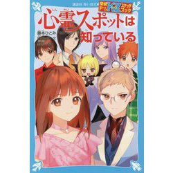 心霊スポットは知っている―探偵チームKZスケッチブック(講談社青い鳥文庫) [新書]