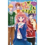 兄が3人できまして〈6〉王子様のなんでも屋(講談社青い鳥文庫) [新書]