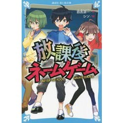 放課後ネームゲーム(講談社青い鳥文庫) [新書]