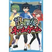 放課後ネームゲーム(講談社青い鳥文庫) [新書]