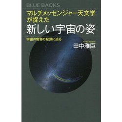 マルチメッセンジャー天文学が捉えた新しい宇宙の姿―宇宙の物質の起源に迫る(ブルーバックス) [新書]