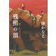残照の頂―続・山女日記 [単行本]