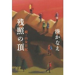 ヨドバシ.com - 残照の頂―続・山女日記 [単行本] 通販【全品無料配達】