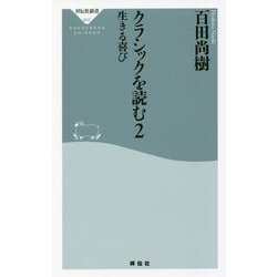 クラシックを読む〈2〉生きる喜び(祥伝社新書) [新書]