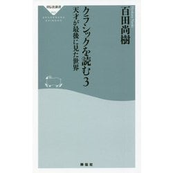 クラシックを読む〈3〉天才が最後に見た世界(祥伝社新書) [新書]