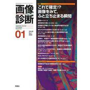 画像診断２０２２年１月号　Ｖｏｌ．４２　Ｎｏ．１(画像診断) [全集叢書]