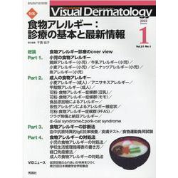 Ｖｉｓｕａｌ　Ｄ．　２０２２年１月号　Ｖｏｌ．２１　Ｎｏ．１(Ｖｉｓｕａｌ　Ｄｅｒｍａｔｏｌｏｇｙ) [全集叢書]