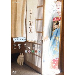 岩合光昭の世界ネコ歩き 京都の四季 [DVD]
