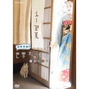 岩合光昭の世界ネコ歩き 京都の四季