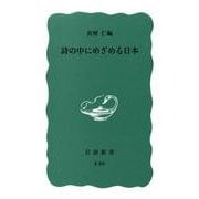 詩の中にめざめる日本(岩波新書<青版 E-39>) [新書]