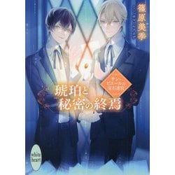 琥珀と秘密の終焉―サン・ピエールの宝石迷宮(講談社X文庫―ホワイトハート) [文庫]