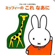 ブルーナの　しかけえほん　ミッフィーの　これ　なあに [ムックその他]