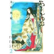 あさきゆめみし　新装版（2）(KC　KISS) [コミック]