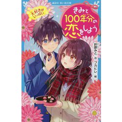きみと100年分の恋をしよう―大好きがいっぱい(講談社青い鳥文庫) [新書]