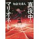 真夜中のマリオネット [単行本]