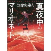 真夜中のマリオネット [単行本]