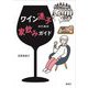 ワイン迷子のための家飲みガイド [単行本]