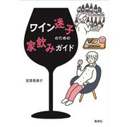 ワイン迷子のための家飲みガイド [単行本]